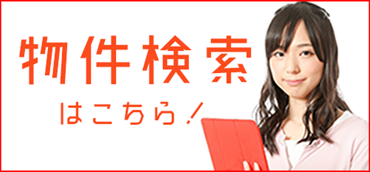 物件検索はこちら