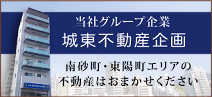 当社グループ企業　城東不動産企画